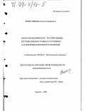 Решетникова, Елена Геннадьевна. Макроэкономическое регулирование потребительского рынка в условиях становления рыночных отношений: дис. доктор экономических наук: 08.00.01 - Экономическая теория. Саратов. 1998. 387 с.
