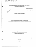 Погодина, Татьяна Витальевна. Макроэкономическое регулирование социально-экономических процессов в регионе: дис. доктор экономических наук: 08.00.01 - Экономическая теория. Чебоксары. 2000. 275 с.