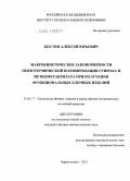 Костин, Алексей Юрьевич. Макрокинетические закономерности неизотермической полимеризации стирола и метилметакрилата при получении функциональных блочных изделий: дис. кандидат физико-математических наук: 01.04.17 - Химическая физика, в том числе физика горения и взрыва. Черноголовка. 2011. 103 с.