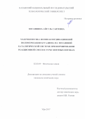 Зиганшина, Айгуль Саитовна. Макрокинетика ионно-координационной полимеризации бутадиена на титановой каталитической системе при формировании реакционной смеси в турбулентных потоках: дис. кандидат наук: 02.00.04 - Физическая химия. Уфа. 2017. 136 с.