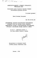 Махов, Владимир Захарович. Макрокинетика сгорания нестационарной периодической топливной струи как научная основа повышения эффективности анализа и прогнозирования воспламенения, сгорания и образования вредных веществ в дизеле: дис. доктор технических наук: 01.04.17 - Химическая физика, в том числе физика горения и взрыва. Москва. 1984. 421 с.