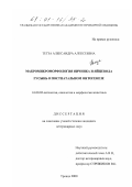 Тегза, Александра Алексеевна. Макромикроморфология яичника и яйцевода гусынь в постнатальном онтогенезе: дис. кандидат ветеринарных наук: 16.00.02 - Патология, онкология и морфология животных. Троицк. 2000. 289 с.