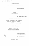 Иванов, Александр Иванович. Макромицеты Пензенской области (порядки Polyporales S. Str., boletales, agaricales, russulales и группа порядков Gasteromycetes): дис. кандидат биологических наук: 03.00.05 - Ботаника. Ленинград. 1983. 157 с.