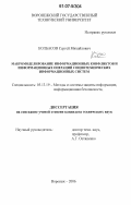 Колбасов, Сергей Михайлович. Макромоделирование информационных конфликтов и информационных операций социотехнических информационных систем: дис. кандидат технических наук: 05.13.19 - Методы и системы защиты информации, информационная безопасность. Воронеж. 2006. 150 с.