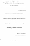 Трезвова, Наталья Владимировна. Макромолекулярные π-комплексы хрома: дис. кандидат химических наук: 02.00.06 - Высокомолекулярные соединения. Москва. 1999. 155 с.