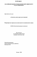 Артюхов, Александр Анатольевич. Макропористые гидрогели на основе сшитого поливинилового спирта: дис. кандидат химических наук: 02.00.06 - Высокомолекулярные соединения. Москва. 2006. 152 с.