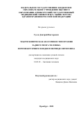 Гусев Дмитрий Викторович. Макроскопическая анатомия и топография заднего мозга человека в промежуточном плодном периоде онтогенеза: дис. кандидат наук: 14.03.01 - Анатомия человека. ФГБОУ ВО «Оренбургский государственный медицинский университет» Министерства здравоохранения Российской Федерации. 2020. 140 с.