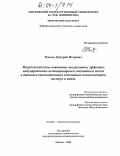 Плохов, Дмитрий Игоревич. Макроскопические квантовые когерентные эффекты, индуцированные нестационарным магнитным полем в динамике высокоспиновых магнитных нанокластеров, молекул и ионов: дис. кандидат физико-математических наук: 01.04.02 - Теоретическая физика. Москва. 2004. 125 с.