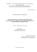 Геворкян Римма Самвеловна. Макросомия плода: клинико-биохимические детерминанты, особенности течения беременности, родов, перинатальные исходы: дис. кандидат наук: 14.01.01 - Акушерство и гинекология. ФГБОУ ВО «Южно-Уральский государственный медицинский университет» Министерства здравоохранения Российской Федерации. 2017. 117 с.