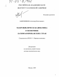 Бобровников, Александр Вячеславович. Макроциклическая динамика в экономике латиноамериканских стран: дис. доктор экономических наук: 08.00.14 - Мировая экономика. Москва. 2004. 463 с.