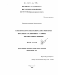 Рябинкин, Александр Валентинович. Макрозообентос водоемов бассейна реки Кеми (Карелия) и его динамика в условиях антропогенного влияния: дис. кандидат биологических наук: 03.00.16 - Экология. Петрозаводск. 2003. 188 с.