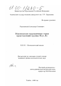 Ракитянский, Александр Семенович. Максимально вырожденные серии представлений группы SL(n, R): дис. кандидат физико-математических наук: 01.01.01 - Математический анализ. Тамбов. 1999. 108 с.