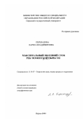 Переладова, Лариса Владимировна. Максимальный весенний сток рек Тюменской области: дис. кандидат географических наук: 11.00.07 - Гидрология суши, водные ресурсы, гидрохимия. Пермь. 2000. 201 с.