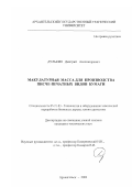Дулькин, Дмитрий Александрович. Макулатурная масса для производства писче-печатных видов бумаги: дис. кандидат технических наук: 05.21.03 - Технология и оборудование химической переработки биомассы дерева; химия древесины. Архангельск. 2002. 160 с.