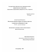 Захаров, Евгений Валерьевич. Малая проза Даниила Хармса: авторские стратегии и параметры изображенного мира: дис. кандидат филологических наук: 10.01.01 - Русская литература. Екатеринбург. 2007. 204 с.