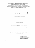 Гусейнова, Татьяна Викторовна. Малая проза С.Т. Аксакова: атрибуты стиля: дис. кандидат наук: 10.01.01 - Русская литература. Уфа. 2013. 176 с.