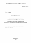Булатова, Ирина Леонидовна. Малая сцена как художественное явление театральной культуры на рубеже XX - XXI веков: дис. кандидат искусствоведения: 17.00.09 - Теория и история искусства. Санкт-Петербург. 2008. 173 с.