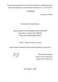 Возгривцева, Ксения Ивановна. Малая сцена в театральном пространстве России XX - начала XXI веков: культурологический аспект: дис. кандидат культурологии: 24.00.01 - Теория и история культуры. Екатеринбург. 2006. 199 с.