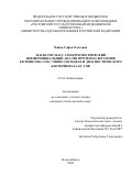 Чайка Софья Олеговна. MALDI-TOF масс-спектрометрический дифференциальный анализ протеома штаммов Escherichia coli, Vibrio cholerae и диагностического бактериофага El Tor: дис. кандидат наук: 03.01.04 - Биохимия. ФГБНУ «Федеральный исследовательский центр фундаментальной и трансляционной медицины». 2021. 187 с.