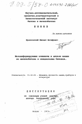 Браиловский, Михаил Иосифович. Малодеформируемые элементы и детали машин из железобетона и специальных бетонов: дис. доктор технических наук: 01.02.06 - Динамика, прочность машин, приборов и аппаратуры. Москва. 1997. 459 с.