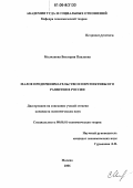 Молчанова, Виктория Павловна. Малое предпринимательство и перспективы его развития в России: дис. кандидат экономических наук: 08.00.01 - Экономическая теория. Москва. 2006. 163 с.