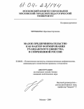 Чернышева, Ярослава Сергеевна. Малое предпринимательство как фактор формирования гражданского общества в современной России: дис. кандидат политических наук: 23.00.02 - Политические институты, этнополитическая конфликтология, национальные и политические процессы и технологии. Москва. 2004. 183 с.