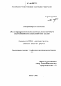 Долгорукова, Ирина Владимировна. Малое предпринимательство как социальный институт в современной России: социологический анализ: дис. кандидат социологических наук: 22.00.04 - Социальная структура, социальные институты и процессы. Москва. 2006. 180 с.