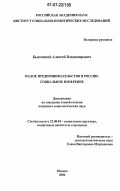 Быковский, Алексей Владимирович. Малое предпринимательство в России: социальное измерение: дис. кандидат социологических наук: 22.00.04 - Социальная структура, социальные институты и процессы. Москва. 2006. 145 с.