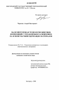Черкасов, Андрей Викторович. Малоэнергоемкая технология вяжущих композиций с управляемым расширением на основе магнийсодержащих материалов: дис. кандидат технических наук: 05.17.11 - Технология силикатных и тугоплавких неметаллических материалов. Белгород. 2006. 175 с.