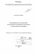 Коган, Виктор Тувийевич. Малогабаритные масс-спектрометры для космических исследований, экологического и технологического мониторинга: дис. доктор технических наук: 01.04.01 - Приборы и методы экспериментальной физики. Санкт-Петербург. 2006. 274 с.