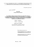 Уваров, Андрей Михайлович. Малоинвазивная хирургическая диагностика и лечение генерализованного пародонтита у больных с хронической недостаточностью кровообращения черепа и головного мозга: дис. кандидат медицинских наук: 14.00.27 - Хирургия. Москва. 2009. 113 с.