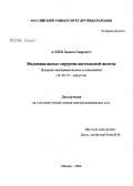 Алиев, Залкип Омарович. Малоинвазивная хирургия щитовидной железы: дис. доктор медицинских наук: 14.00.27 - Хирургия. Москва. 2004. 305 с.
