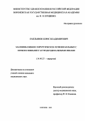 Емельянов, Борис Владимирович. Малоинвазивное хирургическое лечение больных с перфоративными гастродуоденальными язвами: дис. : 14.00.27 - Хирургия. Москва. 2005. 119 с.