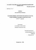 Сорока, Анатолий Константинович. Малоинвазивные хирургические вмешательства в неотложной абдоминальной хирургии: дис. кандидат медицинских наук: 14.00.27 - Хирургия. Владивосток. 2004. 141 с.