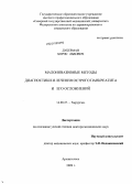 Дуберман, Борис Львович. Малоинвазивные методы диагностики и лечения острого панкреатита и его осложнений: дис. доктор медицинских наук: 14.00.27 - Хирургия. Архангельск. 2009. 291 с.