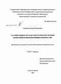 Улимбашева, Залина Муазиновна. Малоинвазивные методы в хирургическом лечении варикозной болезни вен нижних конечностей: дис. кандидат медицинских наук: 14.00.27 - Хирургия. Санкт-Петербург. 2009. 148 с.