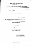 Баженов, Игорь Владимирович. Малоинвазивные открытые ретроперитонеоскопические операции при некоторых урологических заболеваниях почек: дис. доктор медицинских наук: 14.00.40 - Урология. Москва. 2003. 254 с.