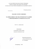 Чеканов, Сергей Архипович. Малоинвазивные способы лечения пострадавших с поврежденияи скуловой кости и дуги: дис. кандидат медицинских наук: 14.01.14 - Стоматология. Екатеринбург. 2010. 127 с.