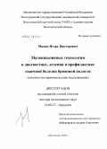 Михин, Игорь Викторович. Малоинвазивные технологии в диагностике, лечении и профилактике спаечной болезни брюшной полости (клинико-экспериментальное исследование): дис. доктор медицинских наук: 14.00.27 - Хирургия. Волгоград. 2004. 261 с.
