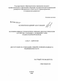 Белозеров, Владимир Анатольевич. Малоинвазивные технологии в лечебно-диагностическом алгоритме у больных с псевдокистами поджелудочной железы: дис. кандидат медицинских наук: 14.00.27 - Хирургия. Курск. 2008. 165 с.