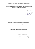 Бондаренко Игорь Вадимович. Малоинвазивные технологии в лечении язвенных гастродуоденальных кровотечений: дис. кандидат наук: 00.00.00 - Другие cпециальности. «Ростовский государственный медицинский университет» Министерства здравоохранения Российской Федерации. 2025. 182 с.