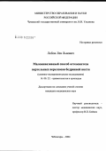 Лобов, Лев Львович. Малоинвазивный способ остеосинтеза вертельных переломов бедренной кости: дис. кандидат медицинских наук: 14.00.22 - Травматология и ортопедия. Нижний Новгород. 2005. 173 с.