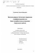 Служеникин, Сергей Федорович. Малосульфидное платиновое оруденение в дифференцированных базит-гипербазитовых интрузивах Норильского района: дис. кандидат геолого-минералогических наук: 04.00.11 - Геология, поиски и разведка рудных и нерудных месторождений, металлогения. Москва. 2000. 286 с.