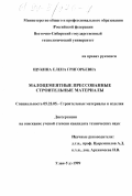 Щукина, Елена Григорьевна. Малоцементные прессованные строительные материалы: дис. кандидат технических наук: 05.23.05 - Строительные материалы и изделия. Улан-Удэ. 1999. 175 с.