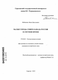 Рабинович, Яков Николаевич. Малые города северо-запада России в смутное время: дис. кандидат исторических наук: 07.00.02 - Отечественная история. Саратов. 2010. 337 с.