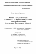 Лунева, Наталья Анатольевна. Малые и средние города: Потенциал и пути развития в условиях рыночной экономики; на примере Воронежской области: дис. кандидат географических наук: 11.00.02 - Экономическая, социальная и политическая география. Воронеж. 2000. 167 с.
