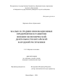 Ларионов Айсен Афанасьевич. Малые и средние инновационные предприятия в развитии внешнеэкономической деятельности Китайской Народной Республики: дис. кандидат наук: 00.00.00 - Другие cпециальности. ФГОБУ ВО Финансовый университет при Правительстве Российской Федерации. 2025. 203 с.
