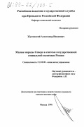 Жуковский, Александр Иванович. Малые народы Севера в системе государственной социальной политики России: дис. кандидат социологических наук: 22.00.08 - Социология управления. Москва. 1998. 155 с.