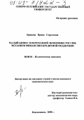 Брциева, Ирина Георгиевна. Малый бизнес в переходной экономике России: механизм финансово-кредитной поддержки: дис. кандидат экономических наук: 08.00.01 - Экономическая теория. Владикавказ. 2000. 195 с.
