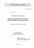 Фадеева, Ольга Владиславовна. Малый и средний бизнес в системе внешнеэкономических связей России: дис. кандидат экономических наук: 08.00.14 - Мировая экономика. Москва. 2011. 166 с.